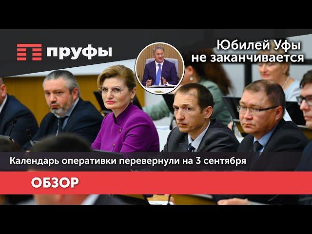 Юбилей Уфы не заканчивается, новые поликлиники. Календарь оперативки перевернули на 3 сентября