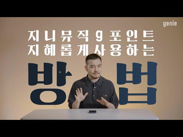 지니뮤직 g포인트 지혜롭게 사용하는 방법 + event