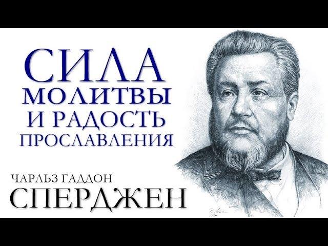 Ч. Г. Сперджен | 12 проповедей о прославлении | 2 | Сила молитвы и радость прославления