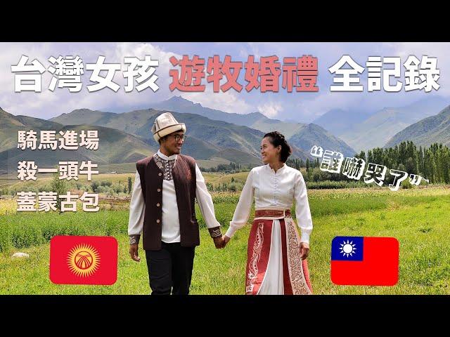 為什麼台灣朋友嚇哭？文化衝擊？入境隨俗？沒有婚紗和宴會廳～我們的夢想實現了！｜吉爾吉斯人超霸氣婚禮～   Kyrgyz traditional wedding 2022 [ENG SUB]