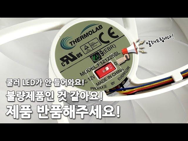 써모랩 트리니티 화이트 LED 온 오프방법