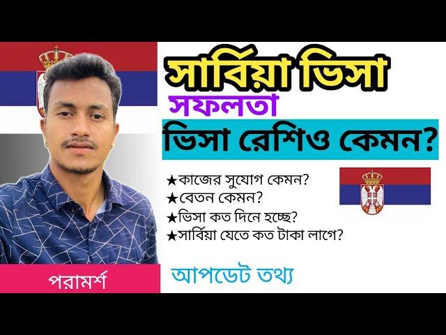 বাংলাদেশীদের জন্য সার্বিয়ার ভিসা কি এখন চালু আছে না বন্ধ || TASIN JOY