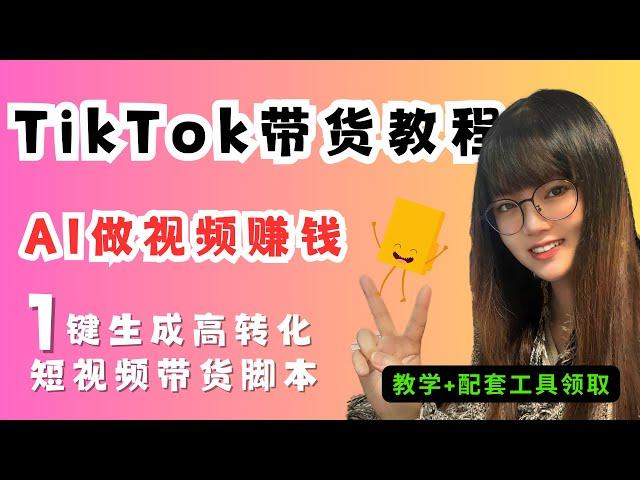 【AI做视频赚钱】一键生成TikTok爆款带货短视频脚本，月入2000+美金（教学+配套工具领取）