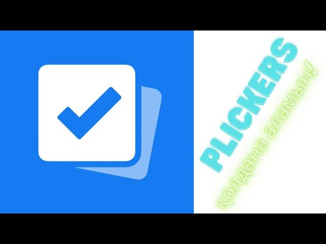 Пликерс Plickers пен БЖБ,  тапсырмалар орындату