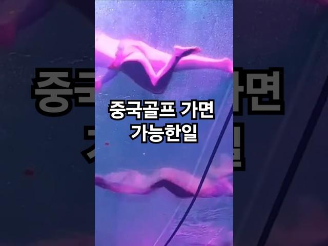 #중국골프 가면 이거가능? #골프여행 #골프