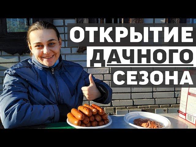 Открытие дачного сезона, как изменился участок?