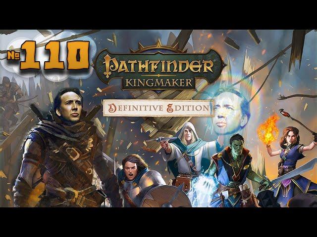 Pathfinder: Kingmaker | Сбежавший Трон & Хищная Королева | 110