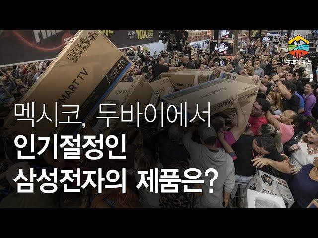 멕시코 서민부터 두바이 부유층까지 인기절정인 삼성전자의 제품은?