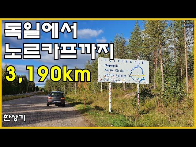 [북유럽 합본 1부]GV80 타고 북위 71도로, 독일에서 노르웨이 노르카프까지 3,190km(Road Trip Germany to Norway Nordkapp) - 2021.09