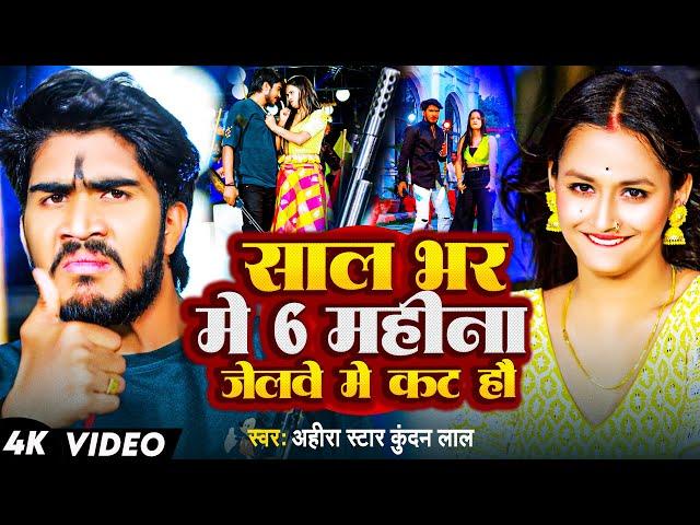 #Video | साल भर में 6 महीना जेलवे  में कट हौ | #Ahira Star Kundan Lal | Maghi Rangdari Song 2024