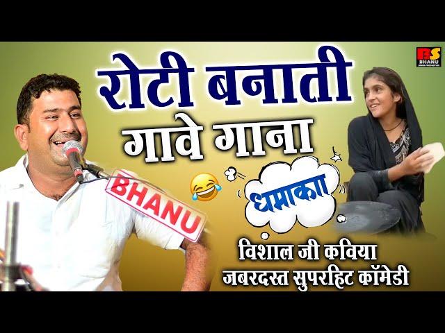 रोटी बनाती गावे गाना | विशाल जी कविया ज़बरदस्त सुपरहिट कॉमेडी || Visaal Ji Kaviya