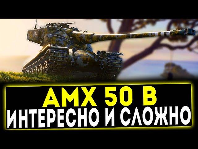 AMX 50 B - ИНТЕРЕСНО И СЛОЖНО! ОБЗОР ТАНКА! WOT