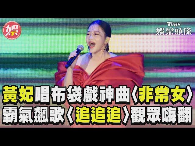 國慶晚會／黃妃演唱布袋戲神曲〈非常女〉　霸氣飆〈追追追〉配嗩吶觀眾嗨翻｜TVBS娛樂頭條