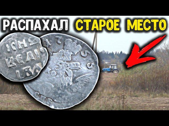 Трактор распахал старое место! Поиск с металлоискателем, нашёл 5 копеек Орел в облаках! Коп монет!