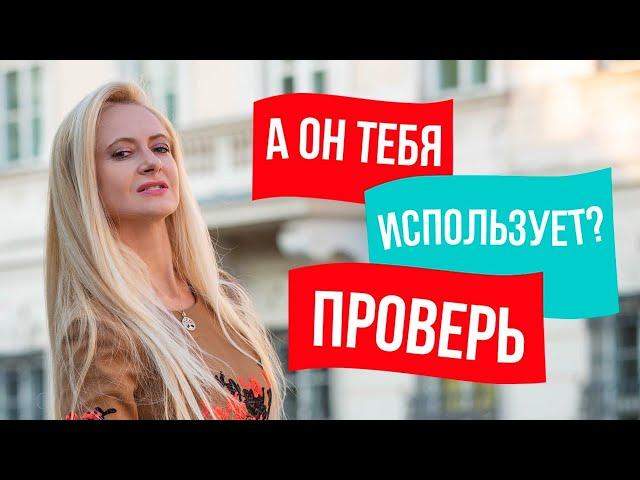 5 ПРИЗНАКОВ, что мужчина ТЕБЯ ИСПОЛЬЗУЕТ!