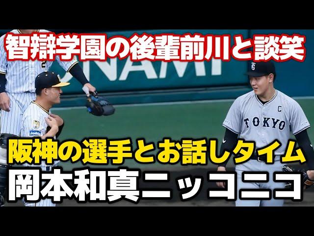 【嬉しさ隠しきれず】試合中絡み不可のレフトを守った岡本和真さん、試合前にたっぷり阪神の選手とお話しできてニッコニコになってしまう。智辯学園の後輩、前川とも笑顔で談笑 2024.7.30