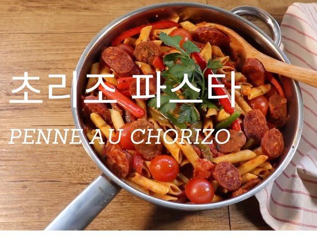 초리조 파스타 /PENNE AU CHORIZO / CHORIZO PASTA / 초리조파스타만들기   / 쿠킹브이로그   / 프랑스요리 / 리파 / 펜네 / 초리조파스타만들기