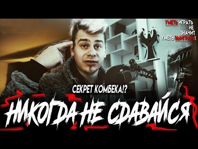 НИКОГДА НЕ СДАВАЙСЯ! - Секрет комбека в Лиге Легенд!