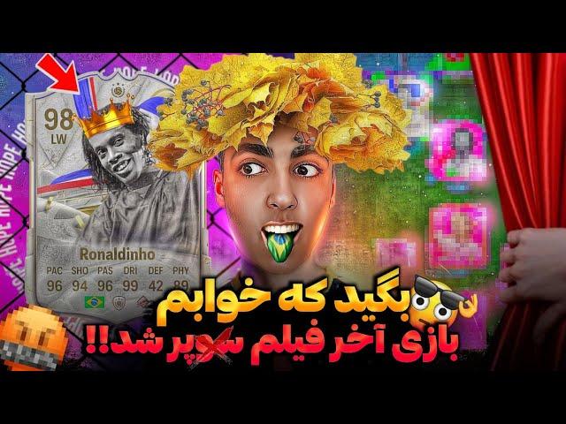 باورم نمیشه پله و رونالدینیو رو گرفتم ولی بازی آخر +18 شد