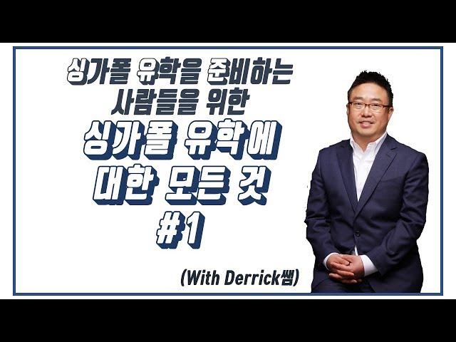 데릭쌤의 싱가폴 유학에 대한 모든 것 #1 싱가폴은 어떤 나라?