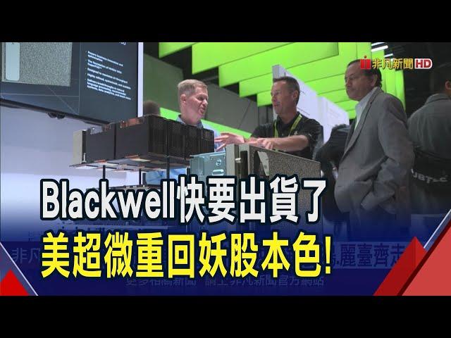 Blackwell全面量產 妖股復出美超微3天漲2成  DeepSeek短空長多 廣達大漲3% 鴻海站回年線｜非凡財經新聞｜20250207