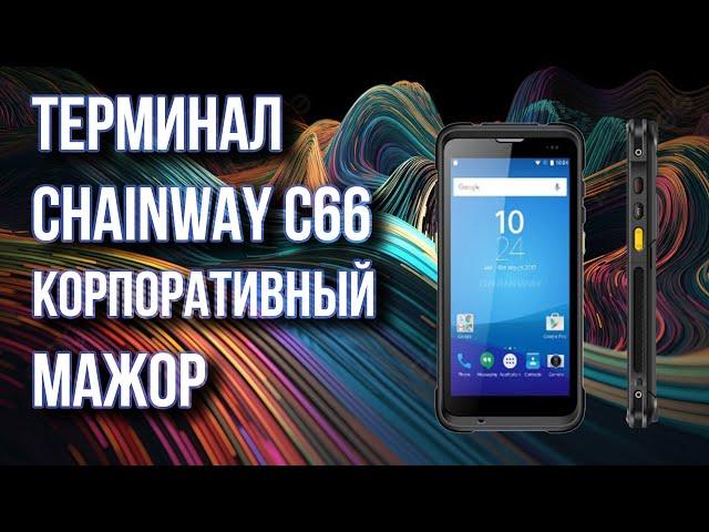 Терминал  сбора данных Chainway C66 корпоративного класса, который сделает вашу работу эффективнее!