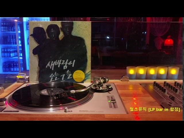 [LP recording] 새바람이 오는 그늘 - 소풍가는 길 (1990)