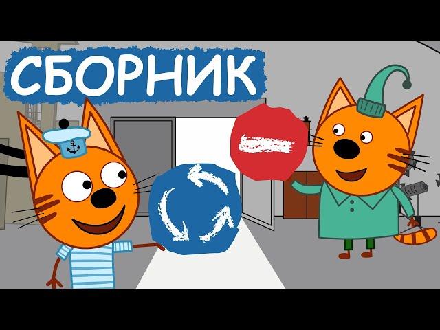 Три Кота | Сборник позитивных серий | Мультфильмы для детей