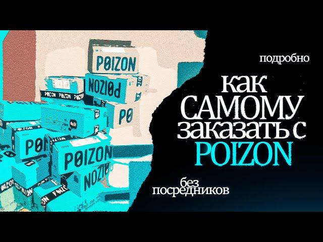 КАК САМОМУ ЗАКАЗАТЬ С POIZON БЕЗ ПОСРЕДНИКОВ 2024 | ПОДРОБНЫЙ БЕСПЛАТНЫЙ ГАЙД ОТ А ДО Я.