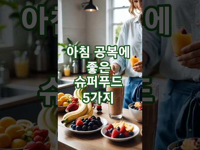 아침 공복에 먹으면 좋은 슈퍼푸드 5가지 #건강정보 #유튜브쇼츠