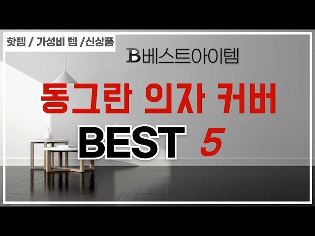 동그란 의자 커버 쇼핑 가이드 추천 TOP5