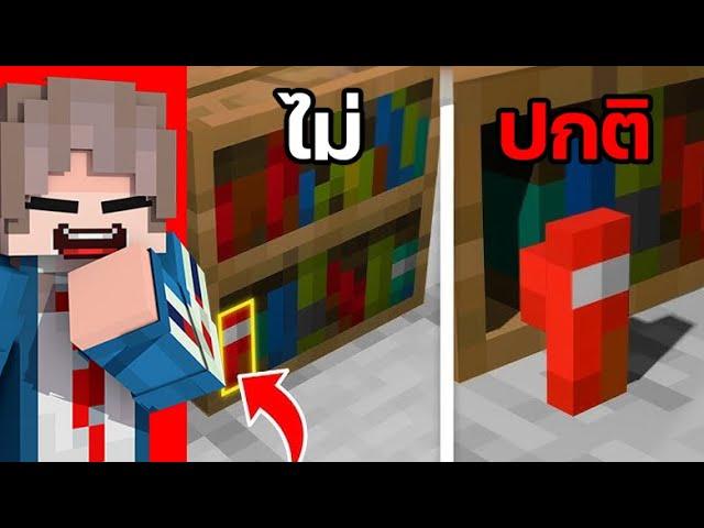 ทดสอบสิ่งที่คุณกลับไปมองปกติไม่ได้ใน Minecraft....