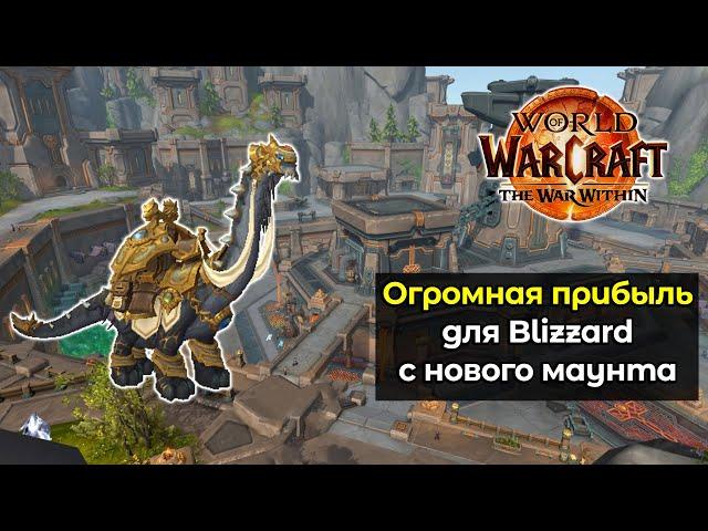 Blizzard вновь создали маунта который принесёт им миллионы долларов | World of Warcraft: TWW 11.0.5