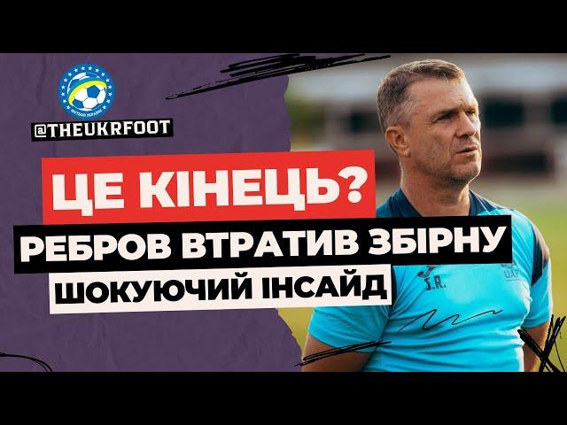  РЕБРОВ ОСТАТОЧНО ВТРАТИВ ЗБІРНУ! ЦЕ КІНЕЦЬ ТРЕНЕРА? | ФУТБОЛ УКРАЇНИ