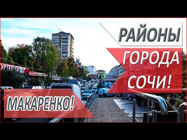 ЕСТЬ ВСЁ, что НУЖНО ДЛЯ ЖИЗНИ! Прогулка по МИКРОРАЙОНУ Макаренко! СОЧИ!