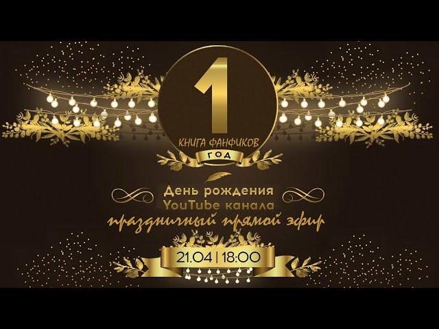 Юбилейный стрим! Один год каналу "Книга Фанфиков"!