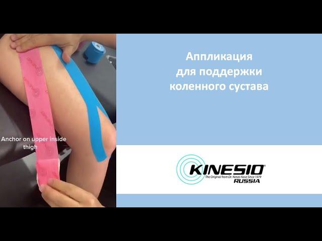 Аппликация для поддержки коленного сустава
