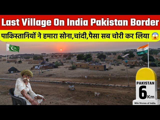 पाकिस्तान बॉर्डर पर भारत का आखिरी गाँव | Last Village On India Near Pakistan Border | Desert Village