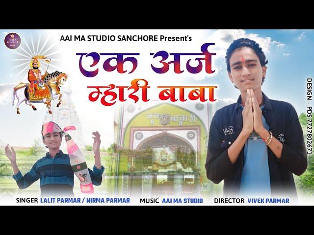 Ek Araj Mhari Baba !! Lalit, Nirma !! एक अर्ज म्हारी बाबा !! Ramdevji Bhajan 2023