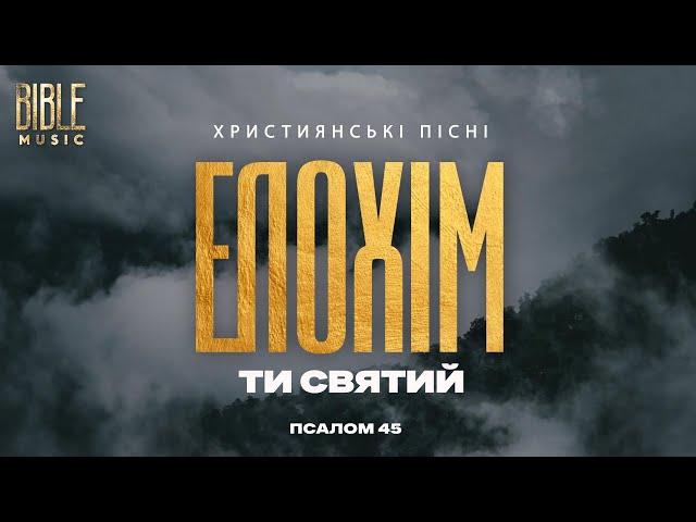 Bible Music - Елохім
