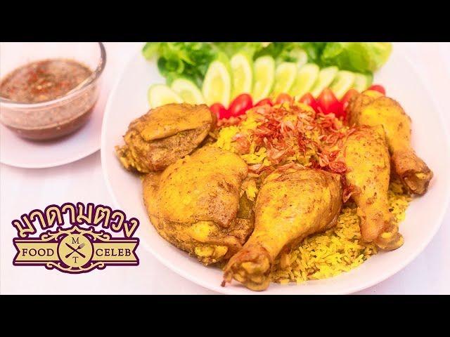 ข้าวหมกไก่ - Madame Tuang TV : Food Celeb