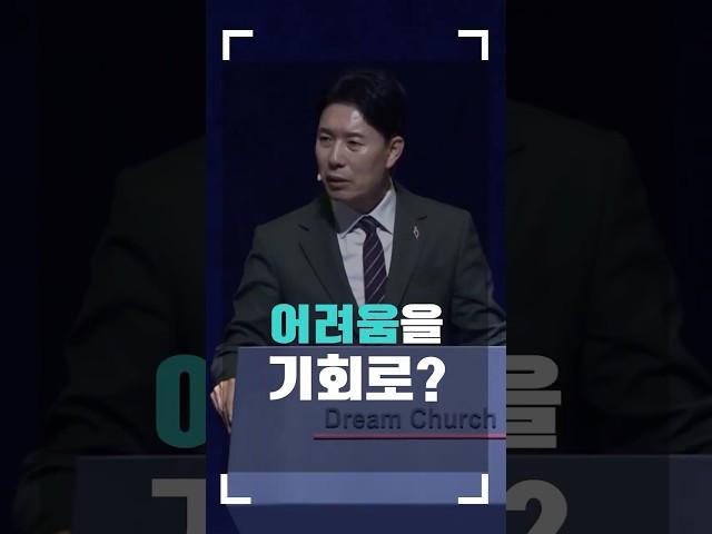어려움을 기회로? l 꿈의교회 김학중목사 #shorts