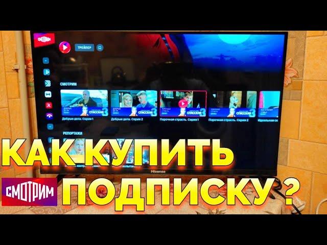 Как купить и оформить подписку на Смотрим ру в Смарт ТВ ?