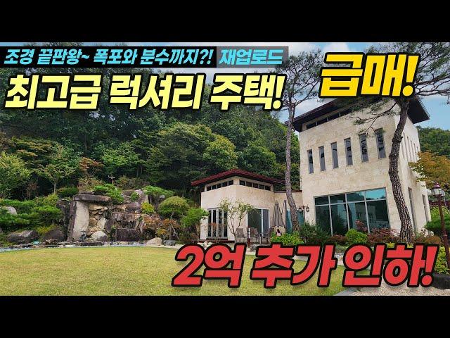 [2억 추가인하/재업로드] 용인 양지 대대리 최고급 럭셔리주택! 내삶이 명품이 된다~ 조경끝판왕 폭포와 분수까지~ A급 자재사용해 올리모델링한 고급주택 No.3213