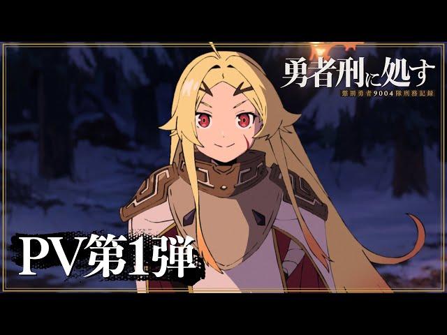 Anime "Sentenced to Be a Hero" Teaser PV |October 2025.ON AIR