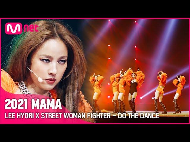 [2021 MAMA] LEE HYORI X STREET WOMAN FIGHTER - DO THE DANCE | Mnet 211211 방송