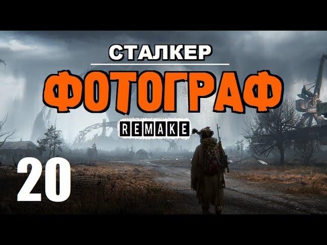СТАЛКЕР  ФОТОГРАФ (REMAKE)  ЛУЧШИЙ СЮЖЕТНЫЙ МОД! - 20 серия