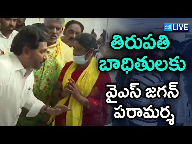 LIVE : YS Jagan Visits Tirupati | Stampede In Tirupati | Tirumala Incident | @SakshiTVLIVE