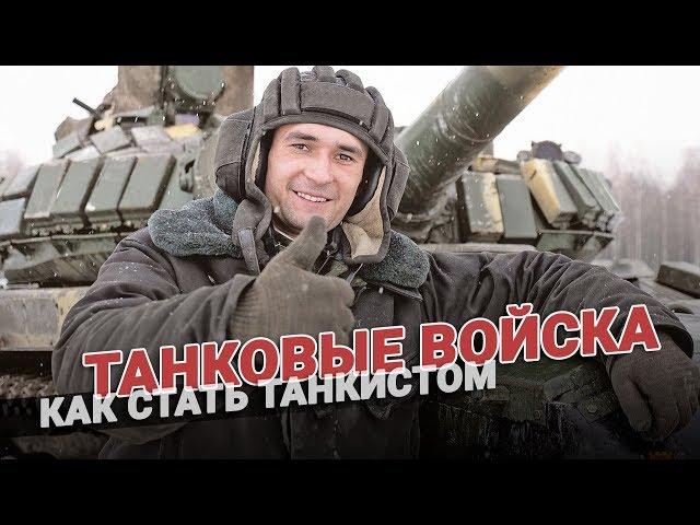 Как стать танкистом? Нормативы и рекомендации
