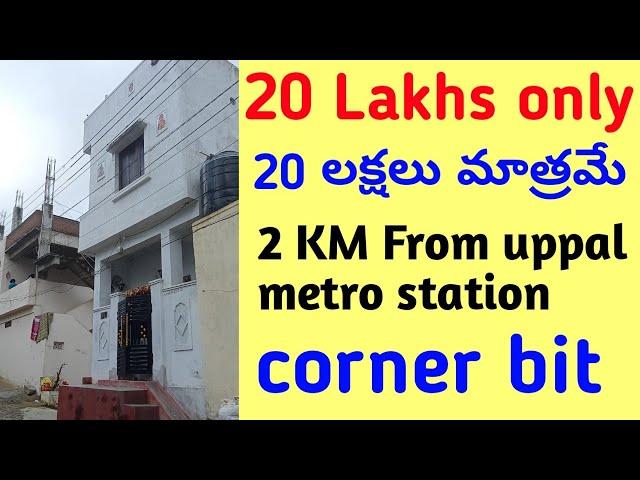 20 lakhs only || house for sale in hyderabad || near uppal || 2 km from uppal metro || urgent sale